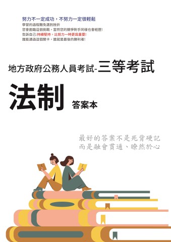 P1-6.答案本-地方特考-三等-法制-P41