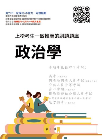 V3-4政治學-416題-P112-無答案本