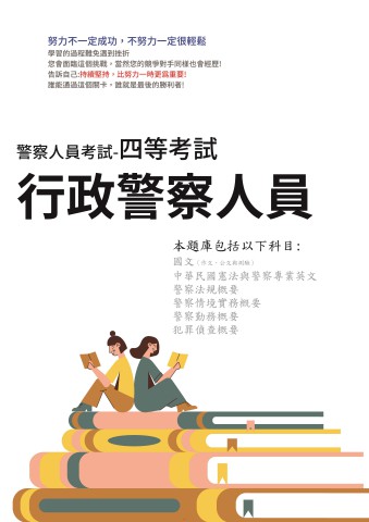 G2-1.警察特考(內軌)-四等-行政警察人員103-112