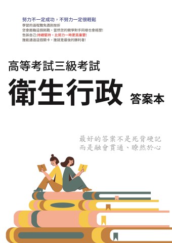 I15.答案本-高考-衛生行政-P21