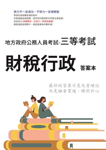 P1-9.答案本-地方特考-三等-財稅行政-P81