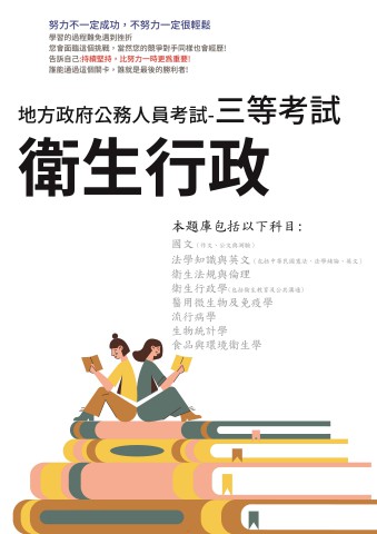 P1-13.地方特考-三等-衛生行政-102-111(x106)-P142