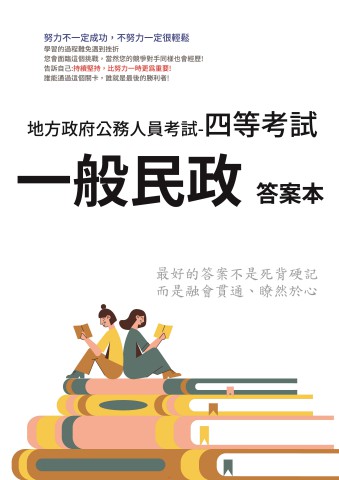 P2-2.答案本-地方特考-四等-一般民政-P61