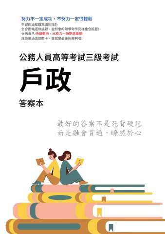 I9.答案本-高考-戶政-P31