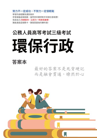 I32.答案本-高考-環保行政-P21