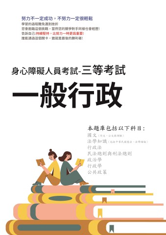 D1-1.身心障礙-三等-一般行政103-112