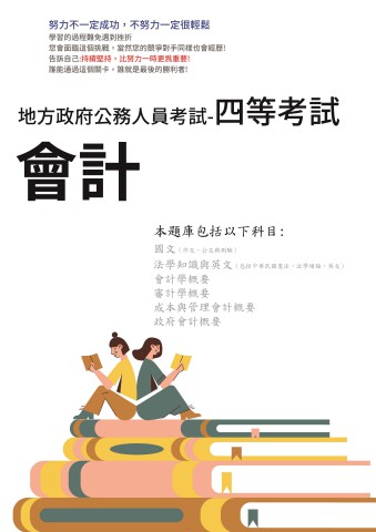 P2-11.地方特考-四等-會計-102-111-P230
