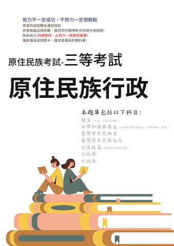 N1-2.原住民考試-三等-原住民族行政-102-111-P157