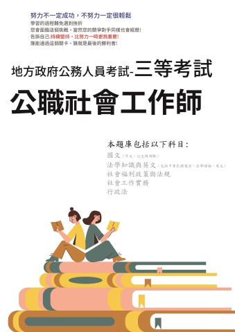P1-16.地方特考-三等-公職社會工作師-102-111-P128