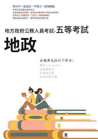 P3-7.地方特考-五等-地政-102-111-P187