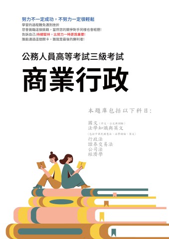 I16.高考-商業行政-101-110-P155