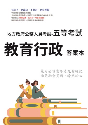 P3-9.答案本-地方特考-五等-教育行政-P37