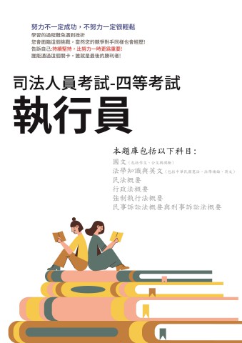 K2-3.司法人員特考-四等-執行員-103-112