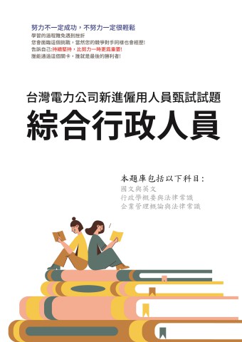 S1.台電-綜合行政類-96-111