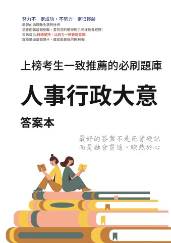 V5-5.答案本-人事行政大意-P29