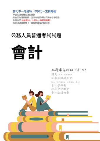 J14.普考-會計103-112-P140