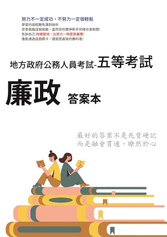 P3-8.答案本-地方特考-五等-廉政101-117-P28