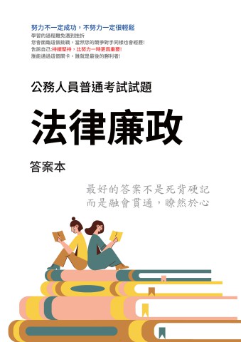 J9.答案本-普考-法律廉政-P31