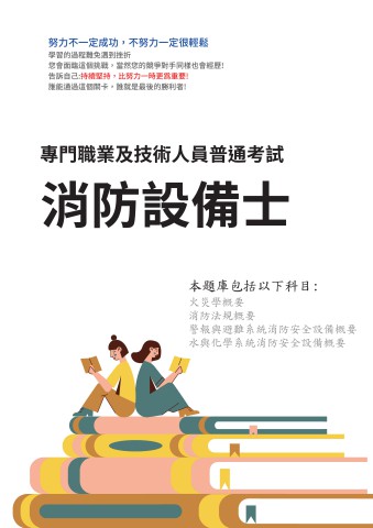 C4.專技普考-消防設備士-103-112