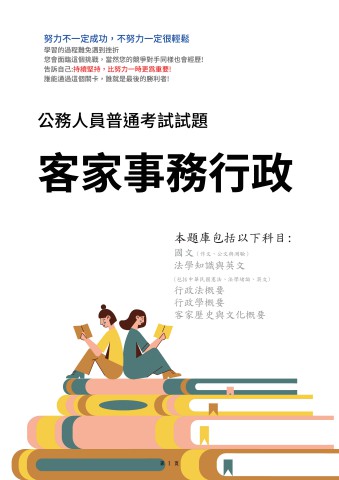 J24.普考-客家事務行政-103-112-P159
