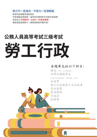 I20.高考-勞工行政-103-112-P137