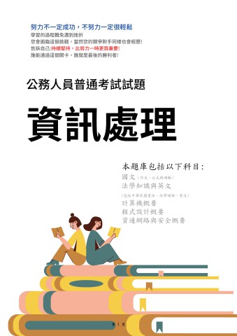 J21.普考-資訊處理-103-112-P143