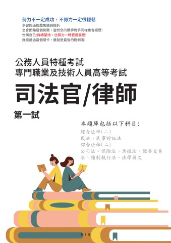 K1-5-1.司法人員特考-三等-司法官律師-第一試-綜合法學(二)103-112-P236