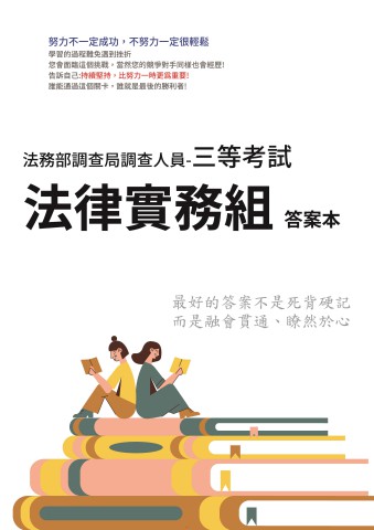 F1-1.法務部調查局調查人員考試歷屆試題-三等-法律實務組-答案本-103-112