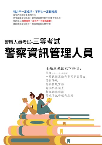 G1-4.警察特考(內軌)-三等-警察資訊管理人員103-112