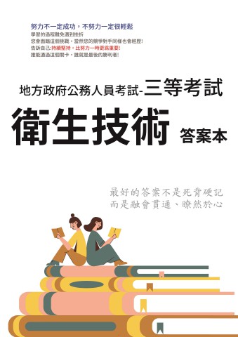 P1-17.答案本-地方特考-三等-衛生技術-P21