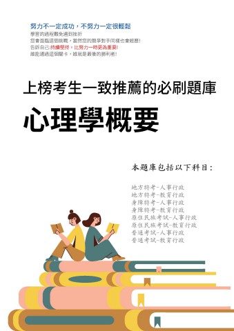V4-8.心理學概要-P79