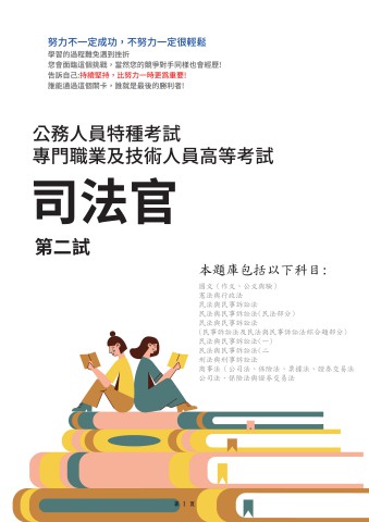 K1-5-2.司法人員特考-司法官-第二試-102-111