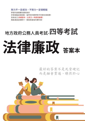 P2-9.答案本-地方特考-四等-法律廉政-P31
