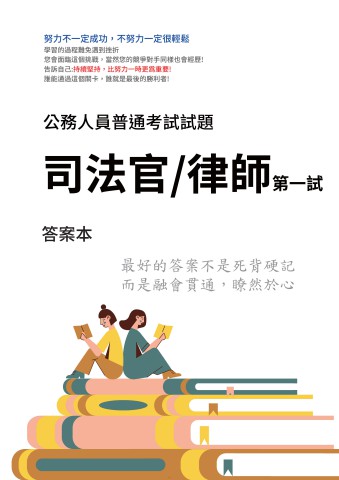 K1-5-1.答案本-司法人員特考-三等-司法官律師-P41