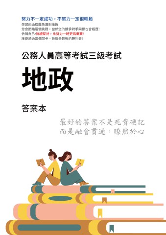 I14.答案本-高考-地政-P21