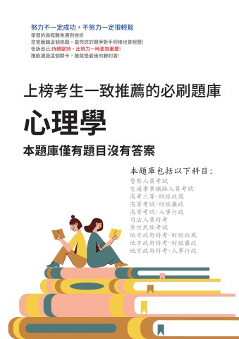 V3-11.心理學-僅有題目無答案本