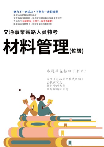 H1-9.鐵路特考-佐級-材料管理-102-111-P170