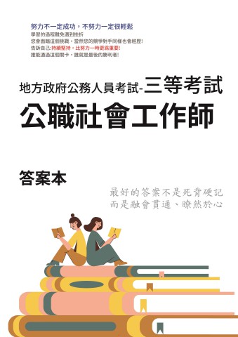 P1-16.答案本-地方特考-三等-公職社會工作師-P31
