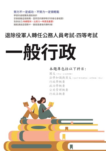 L1-1.退除役轉任公務人員特考-四等-一般行政-96-112