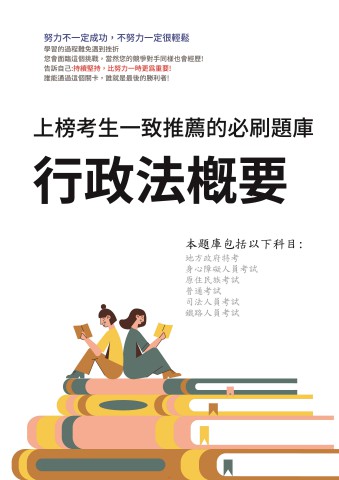 V4-4.行政法概要-102-111-P245