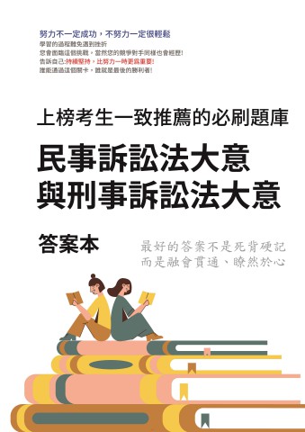 V5-8.答案本-民事訴訟法大意與刑事訟送法大意-P31