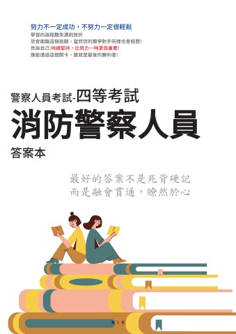 G2-2.答案本-警察特考(內軌)-四等-消防警察人員-P41
