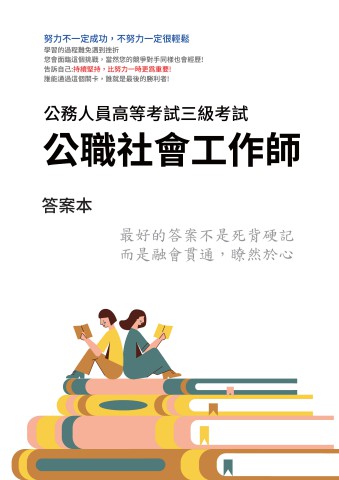 I21.答案本-高考-公職社工師-P31