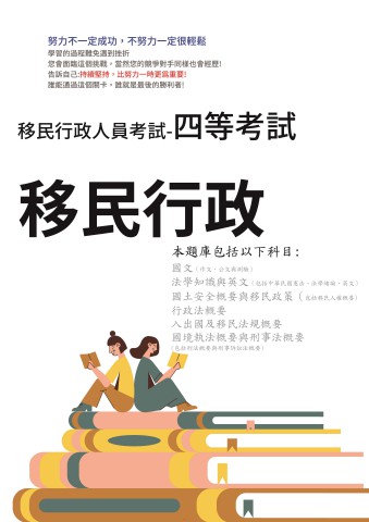 M2-1.移民行政考試-四等-移民行政105-111