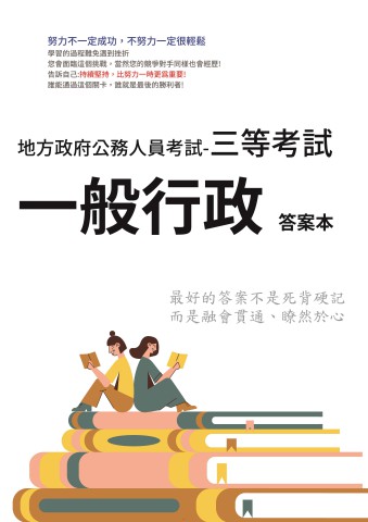 P1-1.答案本-地方特考-三等-一般行政-P41