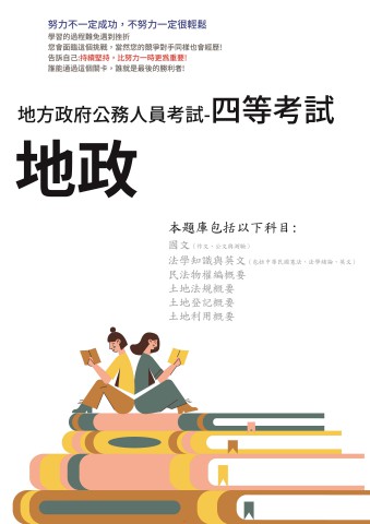 P2-7.地方特考-四等-地政 102-111-P108