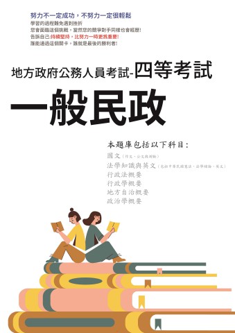 P2-2.地方特考-四等-一般民政-102-111-P202