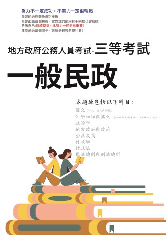 P1-15.地方特考-三等-一般民政102-111-P175