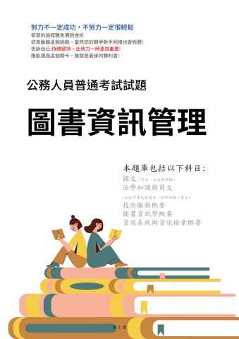 J17.普考-圖書資訊管理103-112-P112
