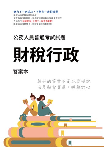 J11.答案本-普考-財稅行政-P51